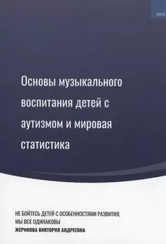 Основы музыкального воспитания детей с аутизмом и мировая статистика