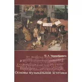 Основы музыкальной эстетики