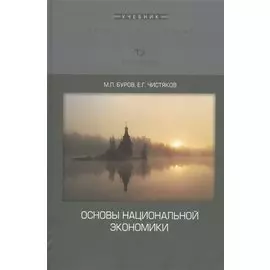Основы национальной экономики. Учебник