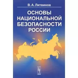 Основы национальной безопасности России