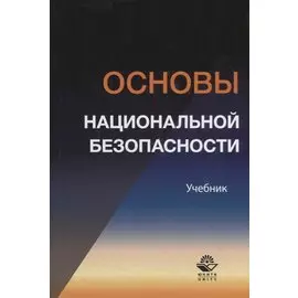 Основы национальной безопасности. Учебник