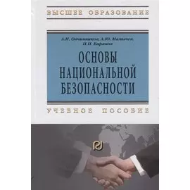 Основы национальной безопасности: Учебное пособие