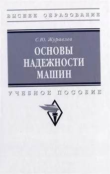 Основы надежности машин: учебное пособие