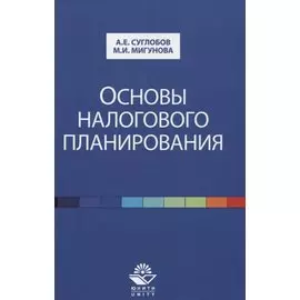 Основы налогового планирования. Учебное пособие
