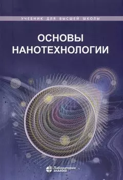 Основы нанотехнологии. Учебник