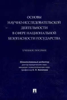 Основы научно-исследовательской деятельности в сфере национальной безопасности государства