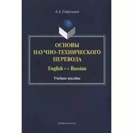 Основы научно-технического перевода. English-Russian. Учебное пособие