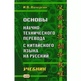 Основы научно-технического перевода с китайского языка на русский. Учебник