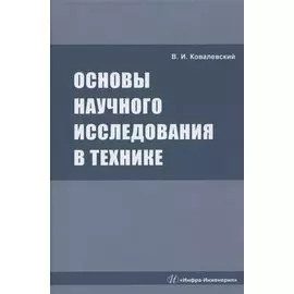 Основы научного исследования в технике: монография