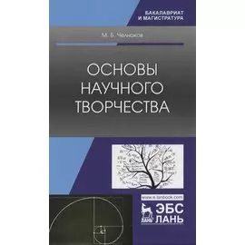 Основы научного творчества. Учебное пособие