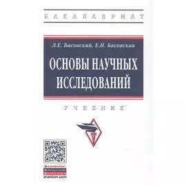 Основы научных исследований. Учебник