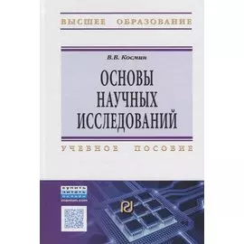 Основы научных исследований. Учебное пособие