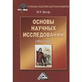 Основы научных исследований: Учебное пособие