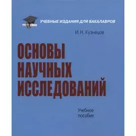 Основы научных исследований. Учебное пособие