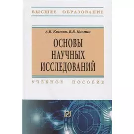 Основы научных исследований. Учебное пособие