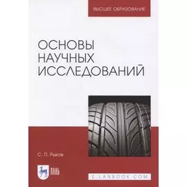 Основы научных исследований. Учебное пособие для вузов