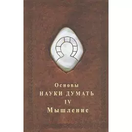 Основы науки думать. Книга 4. Мышление