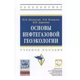 Основы нефтегазовой геоэкологии: Учебное пособие