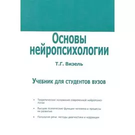 Основы нейропсихологии. Учебник для студентов вузов