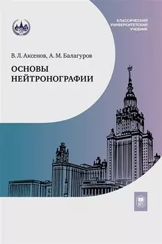 Основы нейтронографии. Учебное пособие