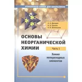 Основы неорганической химии. Часть 1. Химия непереходных элементов