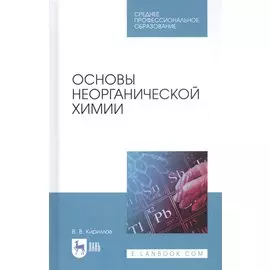 Основы неорганической химии. Учебник