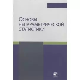 Основы непараметрической статистики. Учебное пособие