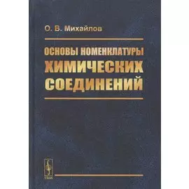 Основы номенклатуры химических соединений