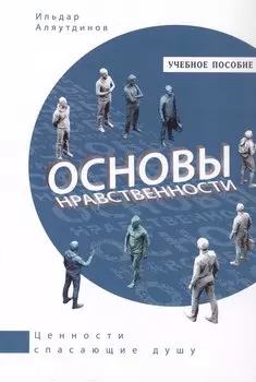 Основы нравственности. Учебное пособие