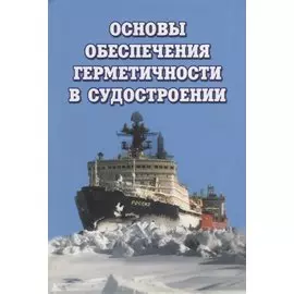 Основы обеспечения герметичности в судостроении