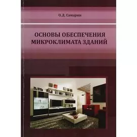 Основы обеспечения микроклимата зданий. Учебник для вузов