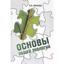 Основы общей экологии