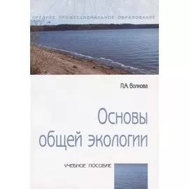 Основы общей экологии. Учебное пособие