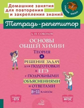 Основы общей химии: Теория и решение задач для подготовки к ЕГЭ с подробными объяснениями и ответами. 8-11 классы