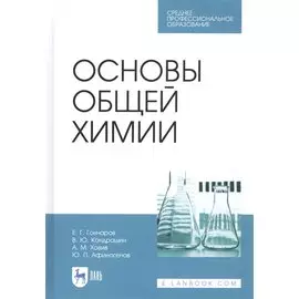 Основы общей химии. Учебное пособие