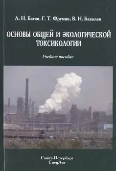 Основы общей и экологической токсикологии: учебное пособие