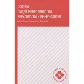 Основы общей микробиологии,вирусологии и иммунологии
