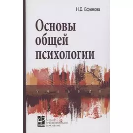 Основы общей психологии. Учебник