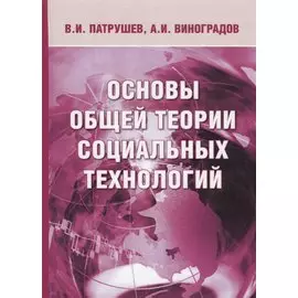 Основы общей теории социальных технологий (3 изд.) Патрушев