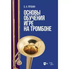 Основы обучения игре на тромбоне. Учебное пособие