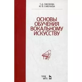 Основы обучения вокальному искусству: Учебное пособие