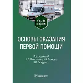 Основы оказания первой помощи: учебное пособие