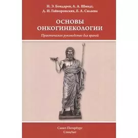 Основы онкогинекологии. Практическое руководство для врачей