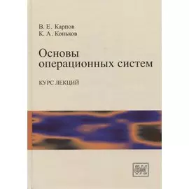 Основы операционных систем. Курс лекций