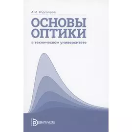 Основы оптики в техническом университете. Учебное пособие