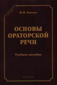 Основы ораторский речи Уч. пос. (СтилНасл) Кохтев