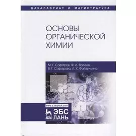 Основы органической химии