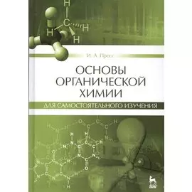 Основы органической химии для самостоятельного изучения. Учебное пособие