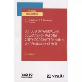 Основы организации социальной работы с вич-положительными и членами их семей. Учебное пособие для вузов