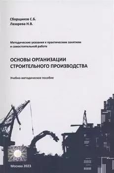 Основы организации строительного производства